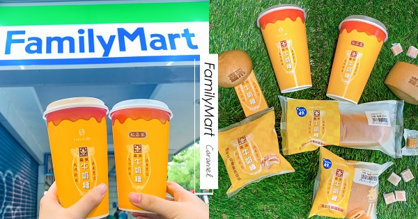 【全台】森永牛奶糖變奶茶！　全家推多款「經典牛奶糖系」甜品　「牛奶糖珍珠雪糕」滿足螞蟻人的胃♡
