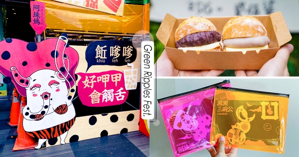 【台中】跟著妖怪來吃吃！　勤美綠園道振興活動搶先看　「火烤紙包飯、滿餡芋泥麵包」吃貨必朝聖