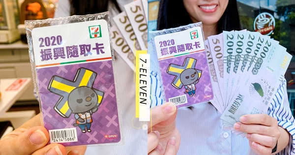 【全台】三倍券照了放大鏡！　小七推「振興隨取卡」把三千變四千　加碼「五大回饋」一次滿足～