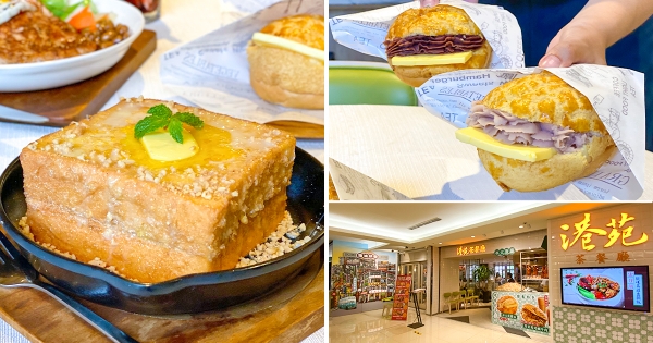 【台北】紅豆餅遇上菠蘿油！北車「港苑茶餐廳」全新登場　「超厚花生西多士、2公分厚豬扒飯」吃完超滿足！