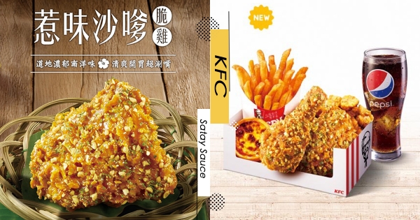 【全台】限時熱賣中！　肯德雞南洋風味「惹味沙嗲脆雞」　花生顆粒沙嗲醬尬炸雞涮嘴必吃！