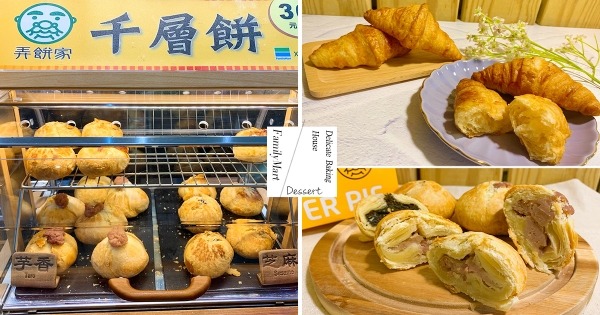 【全台】現烤點心現身全家！　酥脆奶油香「法國可頌」午茶必嗑　加碼芋泥控新寵「芋頭千層餅」