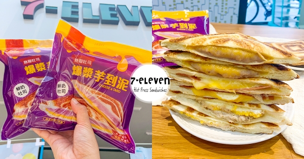【全台】芋頭控凍未條！　7-11「振頤軒爆漿芋泥」熱壓吐司　「大甲芋頭尬起司」餡滿到流出來～
