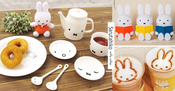 【全台】Miffy變成拿鐵！　猿田彥萌聯名「米飛兔限定店」　一次收「食器周邊+米飛拉花」