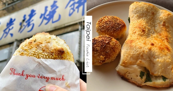 【台北】排再久也甘願！　南港人氣老字號「碳烤胡椒餅」　內餡多汁外皮酥脆到不行！