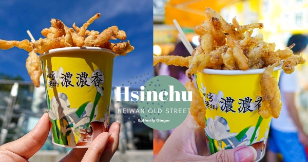 【新竹】內灣老街超夯必吃「現炸野薑花」　外酥內軟咬一口花香滿溢！