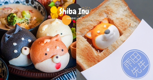 【全台】柴犬奴集合！　特搜全台4間「柴犬造型甜點」　超萌柴柴誰捨得吃！