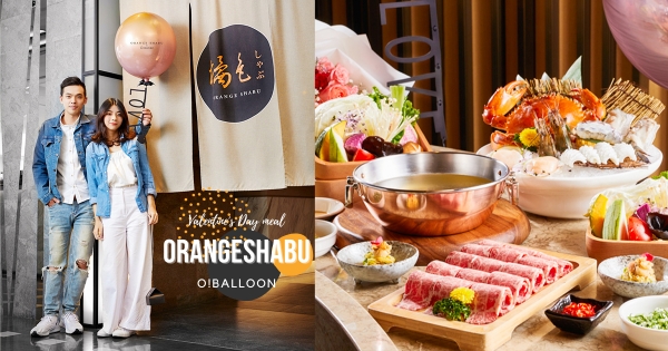 【台北】七夕吃火鍋放閃！　橘色涮涮屋推「玫瑰膏蟹情人節套餐」　浪漫愛心氣球免費送！
