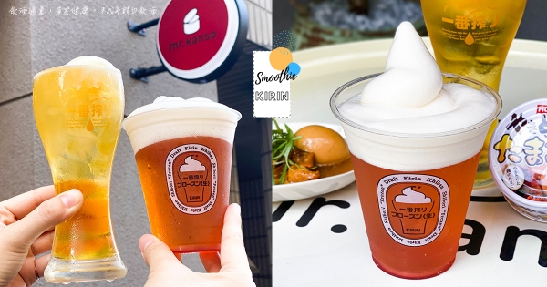 【台北】啤酒漂浮冰沙泡泡！　一番搾夏季限定「啤酒冰沙」登場　「麒麟生啤尬冰沙」太透心涼～