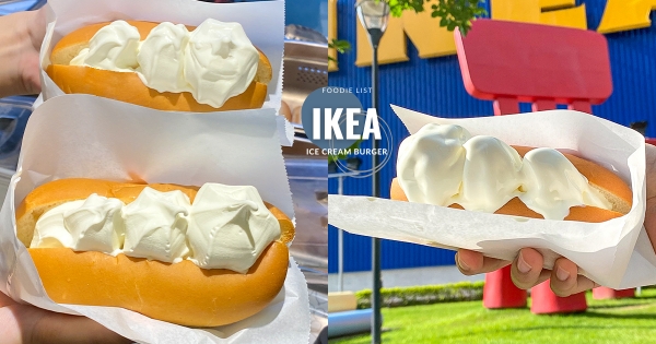 【全台】IKEA「冰狗」台灣開賣！　熱騰騰麵包擠滿「香濃霜淇淋」太欠嗑～