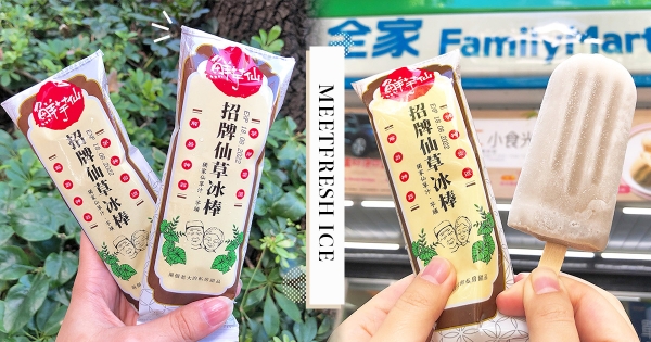 【全台】仙草汁變冰淇淋！全家攜手鮮芋仙「招牌芋頭仙草冰」　夏天吃一支立刻退火！