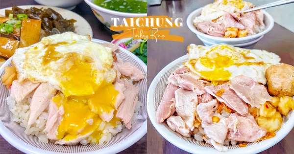 【台中】爹這是肉排！　台中排隊必吃「半熟蛋火雞肉片飯」　軟嫩大片火雞肉晚來吃不到！