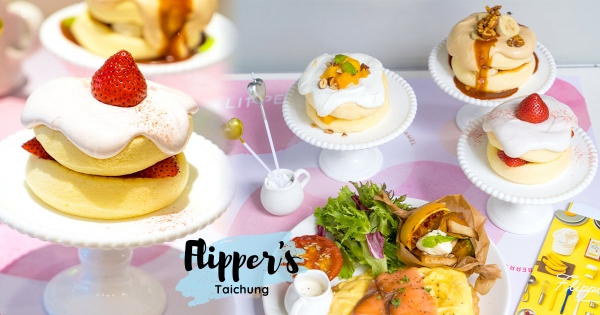 【台中】徹底擺脫選擇障礙！　奇蹟舒芙蕾FLIPPER’S「迷你限定組合」3種口味一次吃到～