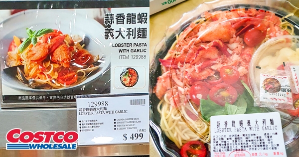 【全台】這怎能不買！　好市多夯品「蒜香龍蝦義大利麵」　滿滿龍蝦肉大口爽吃！