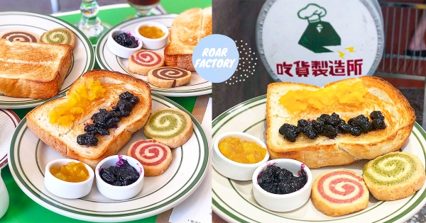 【台南】復古小店「吃貨製造所」吐司控要衝　超簡單美味「酥脆吐司+手作果醬」喀滋喀滋太療癒～