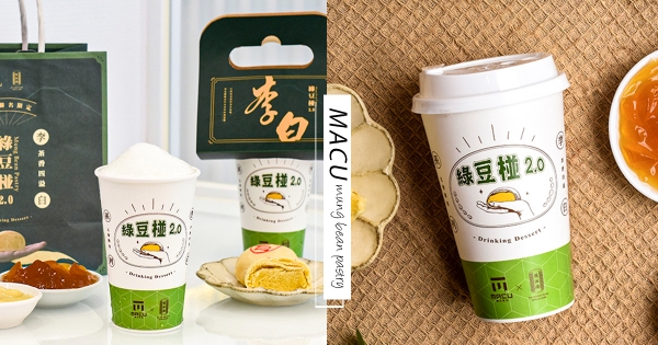 【全台】月餅也能用喝的！　麻古茶坊X舊振南推「李白綠豆椪2.0」  香濃「綠豆沙餡＋Q彈綠茶凍」太涮嘴～