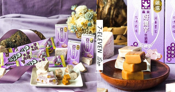 【全台】糖果界經典尬芋頭！　7-11限定「好濃芋」森永牛奶糖　經典「焦糖香+芋奶香」療癒加倍