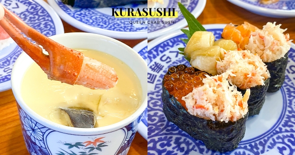 【全台】秋天就是要吃蟹蟹！　藏壽司限時七天「松葉蟹祭」　8款澎湃「豪華秋季蟹宴」海鮮控必吃！