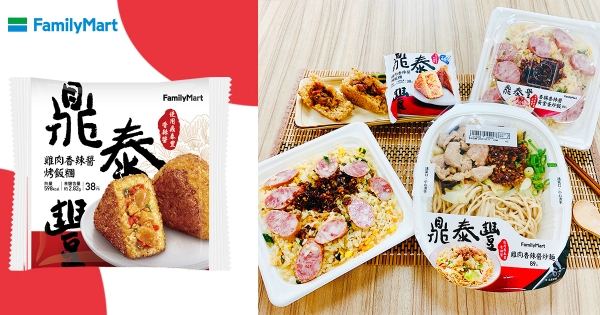 【全台】想吃鼎泰豐免排隊！　全家推必點「黃金蛋炒飯」爽開嗑　新品「香辣醬烤飯糰」涮嘴必吃　