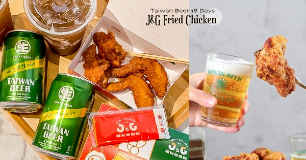 【全台】正港台味！　繼光香香雞「啤酒炸雞」鹹香金沙醬太邪惡　最強聯名「台啤18天生啤酒」入菜！