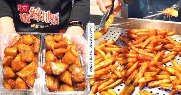 【南部】螞蟻人準備開吃！　人氣「拔絲地瓜」牽絲太邪惡　加碼冰脆「馬鈴薯」鹹甜必吃～