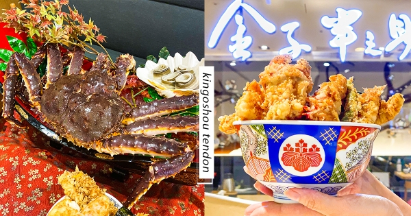【台北】這碗太霸氣！　金子半之助推限定「極上天丼」 　超狂「頂級帝王蟹+肥美穴子魚」蓋上去！