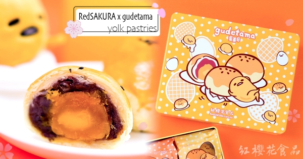 【全台】中秋節要吃蛋黃哥！　史上最可愛「蛋黃哥蛋黃酥」禮盒　滿餡必吃「超大鹹蛋黃+軟綿蜜紅豆」