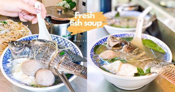 【台北】這碗五告青！　台北「以馬內利鮮魚湯」人氣必吃　「整隻新鮮吳郭魚入湯」鮮甜欠嗑～