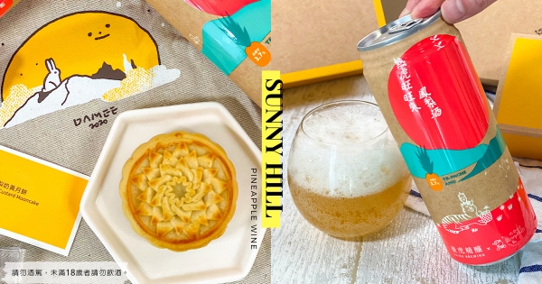 【全台】呷鳳梨酥配酒！　臺虎x微熱山丘「熱虎旺旺來鳳梨酒」最狂聯名　酸爽台灣味中秋夯罵必備！