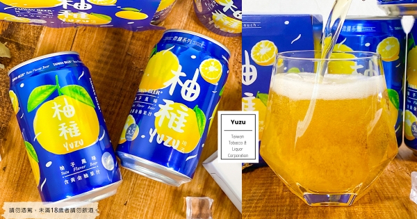 【全台】終於等到你！　台啤微醺系列「柚稚啤酒」強勢回歸　「清爽柚子＋啤酒氣泡」烤肉必備！
