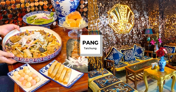 【台中】全台最好拍鹹酥雞店！　「Pang滂 鹹酥吧」先炸再炒有夠香　內用浮誇系「台味宮廷風」超時髦
