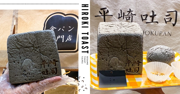 【台北】生吐司控要衝！　平崎吐司快閃店限量「極黑生吐司」　必吃「輕盈芝麻＋香甜蜂蜜」太享受