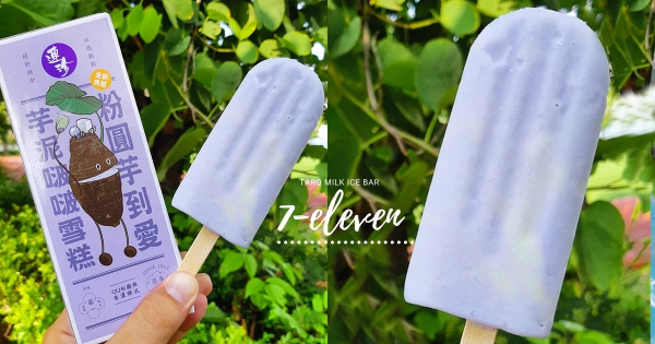 【全台】芋頭人搶先吃！　杜老爺 X 連珍聯手推「芋泥啵啵雪糕」　「芋頭香尬Ｑ彈珍珠」這裡買得到！