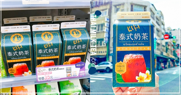 【全台】召集螞蟻人！　KIKI開賣「泰式奶茶」香甜必喝 「手標泰式茶＋特選練乳」小七就能買到～