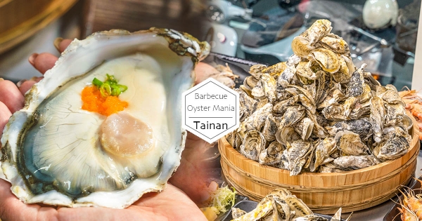 【台南】這生蠔也太大隻！　最生猛燒烤攤「東石大鮮蚵」吃到飽200有找　宵夜場「百威啤酒買一送一」大口乾杯