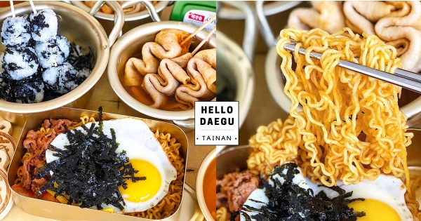 【台南】秒來到大邱！　台南高CP值「韓式料理」人氣必吃　「韓式拌拌拉麵、Ｑ嫩魚板」銅板價就能吃到～