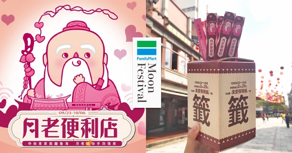 【全台】求脫離魯海！全家X霞海城隍廟「月老便利店」　29元入手月老加持「真愛筷筷組」求姻緣！
