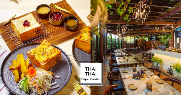 【台北】經典泰味來這吃！　星級飯店首間「泰式餐酒館」嶄新登場　翻玩生吐司結合泰菜超對味！