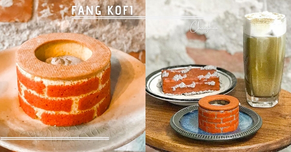 【彰化】紅磚變甜點！　老宅咖啡必吃「伯爵紅磚磅蛋糕」隱身鹿港巷弄　最典雅「古井蛋糕」還原度超高！