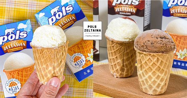 【全台】北歐國民冰品駕到！　人氣「POLS冰淇淋」現身全家　「濃郁乳香＋手工鬆餅杯」大口吃！