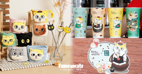 【全台】黃阿瑪衝進手搖店！　清心福全x黃阿瑪的後宮生活　萌杯提「後宮出巡」準備接駕！