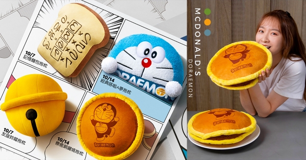 【全台】哆啦衝進麥當勞！　哆啦A夢「愛作夢抱枕」麥當勞限定登場　療癒「記憶麵包、銅鑼燒」還不抱緊處理～