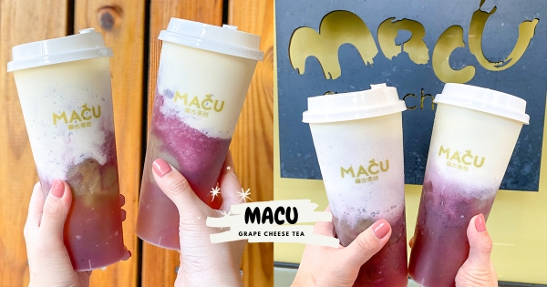 【全台】終於等到你！　麻古茶坊神作「芝芝葡萄果粒」強勢回歸　「整顆巨峰尬鹹芝士」不能再錯過！