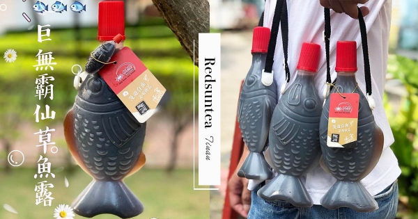 【台南】小魚醬油瓶放大了！紅太陽限定「巨無霸仙草魚露」瓶身超Q　買下去出門秒當快樂小漁夫～