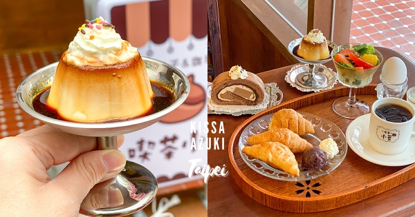 【台北】復古控先收藏！　南京復興站人氣「懷舊日式喫茶館」　焦糖布丁、可頌早餐盤必吃！