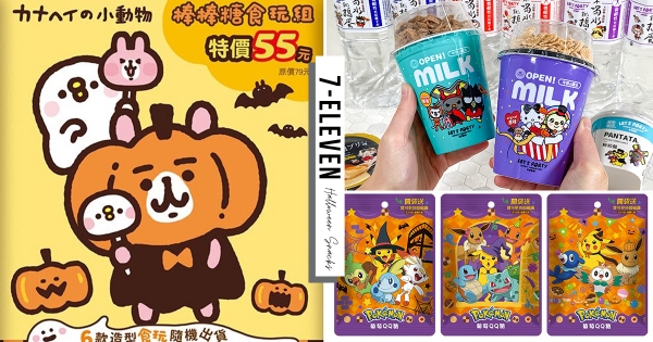 【全台】不給糖就搗蛋！　7-11萬聖節「OPEN小將 X 三麗鷗」聯名糖果　加碼「鬼滅之刃」周邊太欠收～