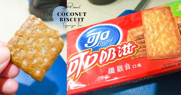 【全台】國民零食出新口味！　可口奶滋新推「鐵觀音口味」　超高級「天仁茗茶」茶粉：茶韻好香～