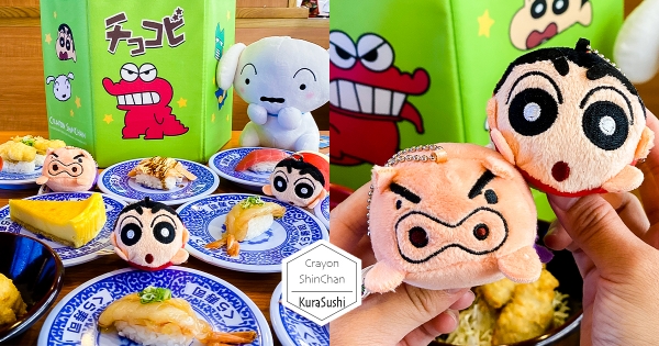 【全台】藏壽司「蠟筆小新」滿額贈登場　區域限定「小白玩偶&可愛沙包」帶回家♡