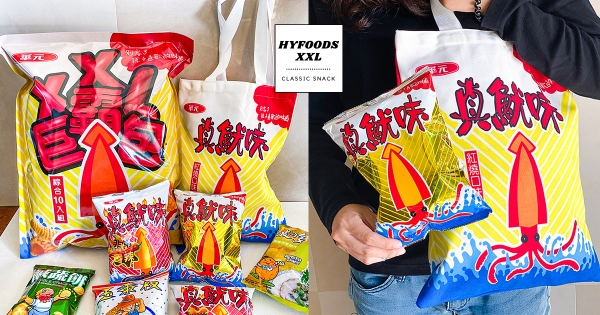 【全台】真魷味變大了！　零食控必吃「真魷味XXL巨霸包」　買就送「超大帆布袋」太欠收藏～
