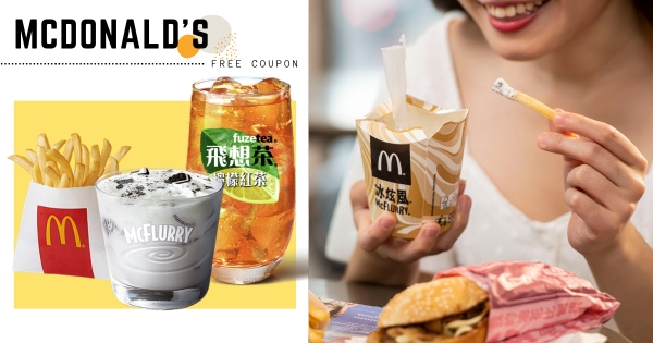 【全台】吃貨們快衝！　麥當勞推超狂「振興優惠券」　連續五週「薯餅、OREO冰炫風」買一送一～